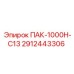 2912443306 ПАК-1000Н-С13 Epiroc