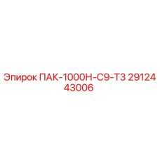 2912443006 ПАК-1000Н-С9-Т3 Epiroc