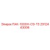 2912443006 ПАК-1000Н-С9-Т3 Epiroc