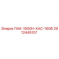 2912445107 ПАК-1500Н-ХАС-1606 Epiroc
