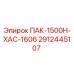 2912445107 ПАК-1500Н-ХАС-1606 Epiroc