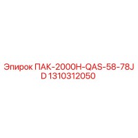 1310312050 ПАК-2000H-QAS-58-78JD Epiroc