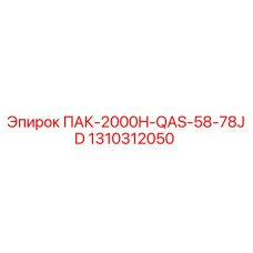 1310312050 ПАК-2000H-QAS-58-78JD Epiroc