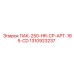 1310923237 ПАК-250-HR-CP-APT-185-CD Epiroc