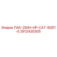 2912435305 ПАК-250H-HP-CAT-SIZE1-5 Epiroc