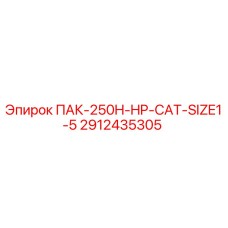 2912435305 ПАК-250H-HP-CAT-SIZE1-5 Epiroc
