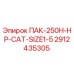 2912435305 ПАК-250H-HP-CAT-SIZE1-5 Epiroc