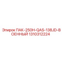 1310312224 ПАК-250H-QAS-138JD-ВОЕННЫЙ Epiroc