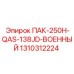 1310312224 ПАК-250H-QAS-138JD-ВОЕННЫЙ Epiroc
