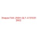 1310312602 ПАК-250H-QLT-4 Epiroc