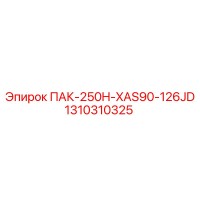 1310310325 ПАК-250H-XAS90-126JD Epiroc