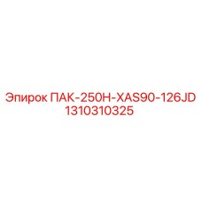 1310310325 ПАК-250H-XAS90-126JD Epiroc