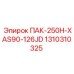 1310310325 ПАК-250H-XAS90-126JD Epiroc