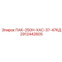 2912442605 ПАК-250Н-ХАС-37-47КД Epiroc