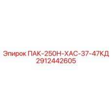 2912442605 ПАК-250Н-ХАС-37-47КД Epiroc