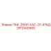 2912442605 ПАК-250Н-ХАС-37-47КД Epiroc