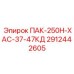 2912442605 ПАК-250Н-ХАС-37-47КД Epiroc