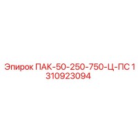 1310923094 ПАК-50-250-750-Ц-ПС Epiroc