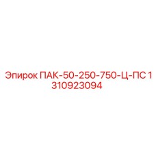 1310923094 ПАК-50-250-750-Ц-ПС Epiroc