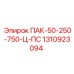 1310923094 ПАК-50-250-750-Ц-ПС Epiroc