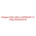 1625001014 ПАК-500-Х-ИРМАИР-11-РЯД Epiroc