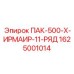 1625001014 ПАК-500-Х-ИРМАИР-11-РЯД Epiroc