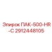2912448105 ПАК-500-HR-C Epiroc
