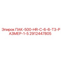 2912447805 ПАК-500-HR-C-6-6-T3-РАЗМЕР-1-5 Epiroc