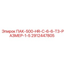 2912447805 ПАК-500-HR-C-6-6-T3-РАЗМЕР-1-5 Epiroc