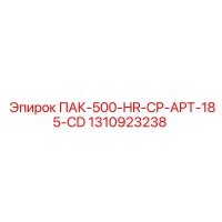 1310923238 ПАК-500-HR-CP-APT-185-CD Epiroc