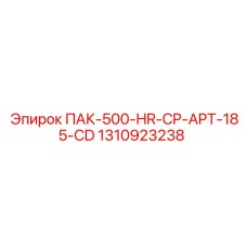 1310923238 ПАК-500-HR-CP-APT-185-CD Epiroc