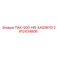 2912434806 ПАК-500-HR-XAS36YD Epiroc