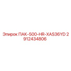 2912434806 ПАК-500-HR-XAS36YD Epiroc