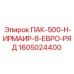 1605024400 ПАК-500-Н-ИРМАИР-8-ЕВРО-РЯД Epiroc