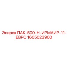 1605023900 ПАК-500-Н-ИРМАИР-11-ЕВРО Epiroc
