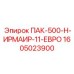 1605023900 ПАК-500-Н-ИРМАИР-11-ЕВРО Epiroc