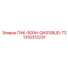 1310312231 ПАК-500H-QAS108JD-T2 Epiroc