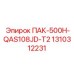 1310312231 ПАК-500H-QAS108JD-T2 Epiroc