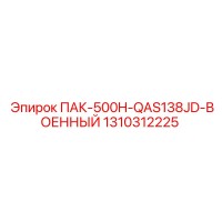 1310312225 ПАК-500H-QAS138JD-ВОЕННЫЙ Epiroc