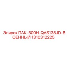 1310312225 ПАК-500H-QAS138JD-ВОЕННЫЙ Epiroc