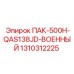 1310312225 ПАК-500H-QAS138JD-ВОЕННЫЙ Epiroc