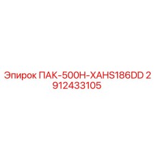 2912433105 ПАК-500H-XAHS186DD Epiroc