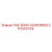2912433105 ПАК-500H-XAHS186DD Epiroc