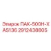 2912438805 ПАК-500H-XAS136 Epiroc