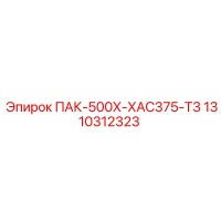 1310312323 ПАК-500Х-ХАС375-Т3 Epiroc