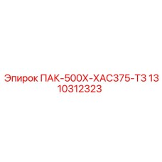 1310312323 ПАК-500Х-ХАС375-Т3 Epiroc