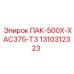 1310312323 ПАК-500Х-ХАС375-Т3 Epiroc