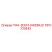 1310310510 ПАК-500H-XAS96JD Epiroc