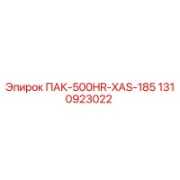 1310923022 ПАК-500HR-XAS-185 Epiroc