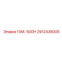 2912435005 ПАК-500Н Epiroc